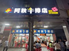 -阿秋牛排(湖心街店)