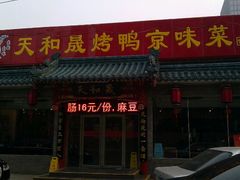 门面-天和晟烤鸭店(世纪坛店)