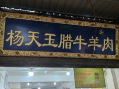 门面-杨天玉腊牛羊肉店