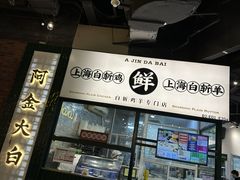 -阿金大白·上海菜馆(新天地店)