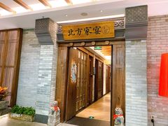 -北方家宴(优托邦科学大道店)