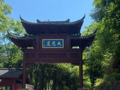 -大慈岩风景区