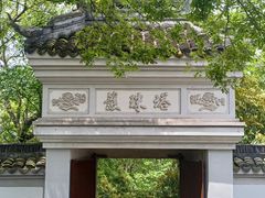 -上海佘山国家森林公园天马山园