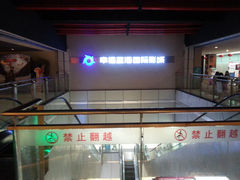-幸福蓝海国际影城(南京商厦店)