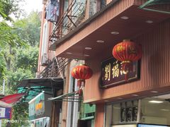 -西关刘福记(文德路店)
