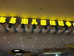 -多多淘儿童体验中心(重庆来福士店)