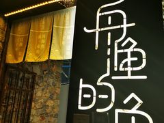 门面-大理老字号·舟渔的鱼野生菌海景餐厅(双廊店)