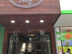 门面-大隐隐于市私房菜(保和小区店)