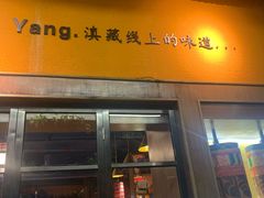 -缘生态云南菜·野生菌庭院餐厅(华侨城店)