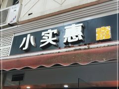 门面-小实惠嘉(威海路店)