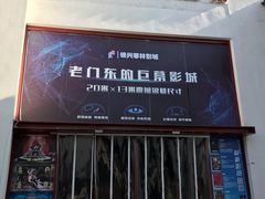 -万达影城(银兴菲林店)