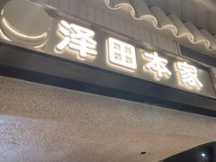 -泽田本家·铜锣烧(美罗城店)