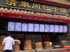 -清泉阁包子铺(中山路店)