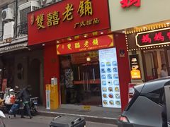 -双喜老铺(人民广场店)