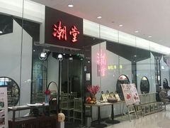 -潮堂 · 潮州菜(国贸商城店)