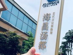 -重庆南山海昌汤都