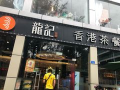 门面-龙记·香港茶餐厅(海上世界店)