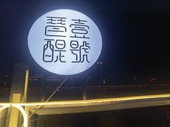 -琶醍壹号•潮菜江景餐吧