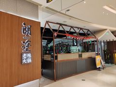 -朗塗老味火锅·江景无人机(长嘉汇店)