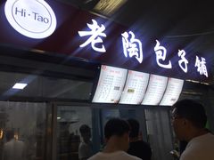门面-老陶包子铺(南大西南村店)