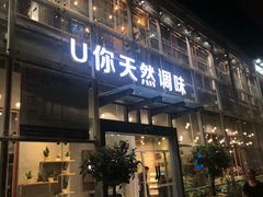 门面-U你·天然调味(南湖总店)