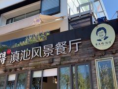 门面-怡得观滇餐厅·地道昆明菜·1996(海埂大坝店)