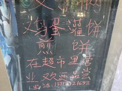 -父子俩鸡蛋灌饼(角门店)