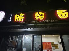 -二号桥脆绍面(星辉中路店)