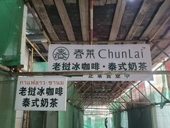 -春莱·泰式奶茶·老挝冰咖啡(湾里庙店)