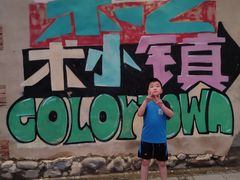 -百里峡七彩艺术小镇