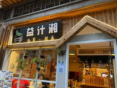 -益汁湘(三坊七巷店)