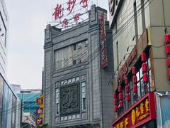 -龙抄手(春熙路总店)
