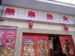 -燚焱炎火铜锅涮·烧烤