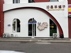 -旧县羊蝎子(旧县店)