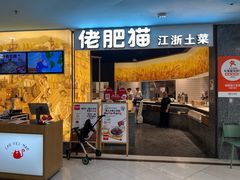 -佬肥猫(周浦万达店)