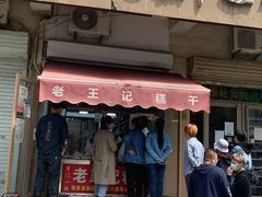 门面-老王记糕干(养鱼池路店)