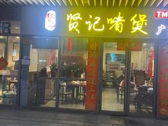-贤记啫煲广东菜馆(鲁谷路店)