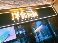 门面-堂本家洋食别馆·炸猪排(中心城店)