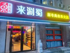-来涮蜀鲜货火锅串串香(菜市口店)
