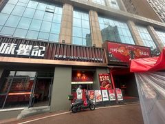 -聚味瞿记·龙虾堂(咸嘉湖店)
