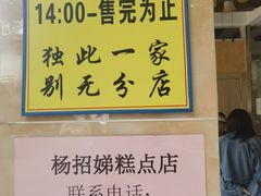-杨招娣糕点(装驾桥巷店)