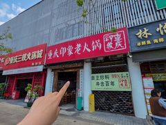 -重庆印象老火锅(梅林店)