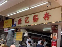-源记肠粉(华贵路店)
