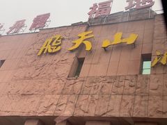 -飞天山旅游区