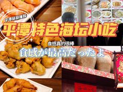 景观位-海坛特色小吃·只做平潭特色菜(平潭店)