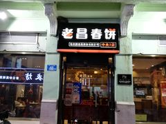 门面-老昌春饼(中央二店)