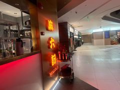 -麻六记(新天地店)