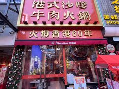 -荣叔港式沙嗲牛肉火锅(正佳潮流店)