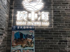 -碗中海·蒸汽海鲜·桑拿鸡(岭南天地店)