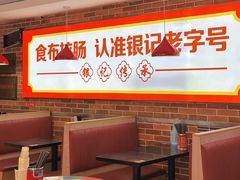 -银记肠粉店(中山一路店)